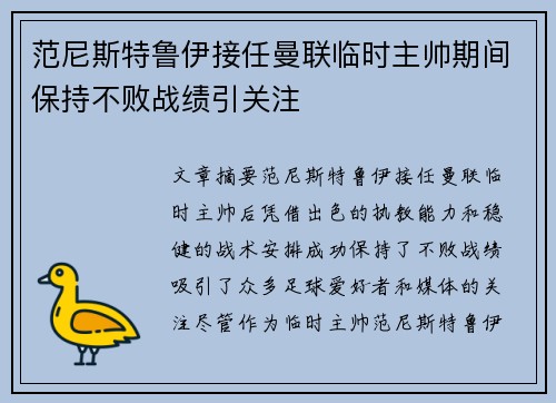 范尼斯特鲁伊接任曼联临时主帅期间保持不败战绩引关注