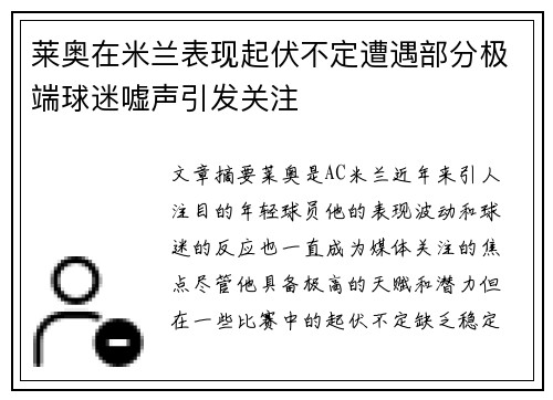 莱奥在米兰表现起伏不定遭遇部分极端球迷嘘声引发关注