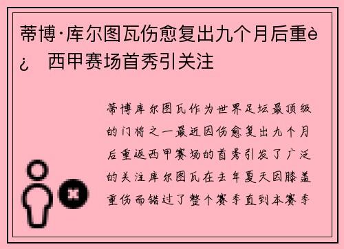 蒂博·库尔图瓦伤愈复出九个月后重返西甲赛场首秀引关注