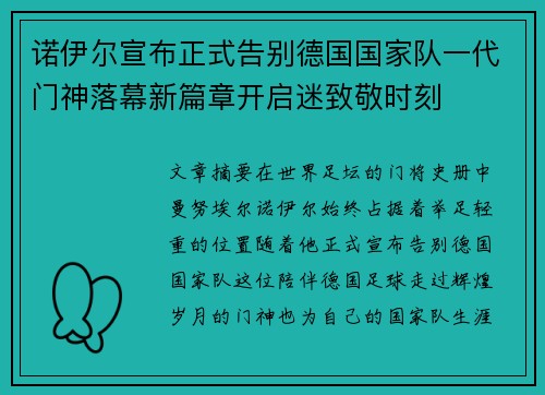 诺伊尔宣布正式告别德国国家队一代门神落幕新篇章开启迷致敬时刻
