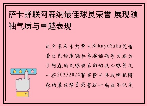 萨卡蝉联阿森纳最佳球员荣誉 展现领袖气质与卓越表现