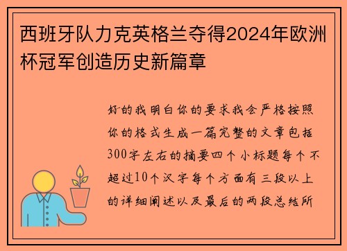 西班牙队力克英格兰夺得2024年欧洲杯冠军创造历史新篇章