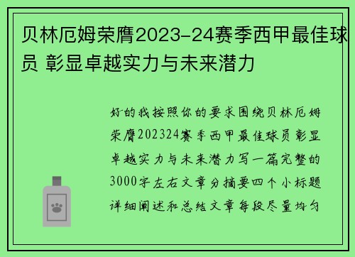 贝林厄姆荣膺2023-24赛季西甲最佳球员 彰显卓越实力与未来潜力 贝林厄姆荣膺2023-24赛季西甲最佳球员 彰显卓越实力与未来潜力