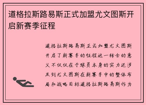 道格拉斯路易斯正式加盟尤文图斯开启新赛季征程