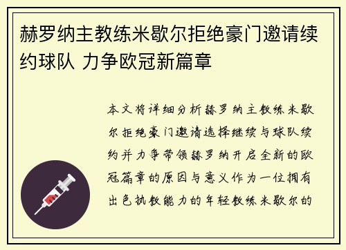 赫罗纳主教练米歇尔拒绝豪门邀请续约球队 力争欧冠新篇章