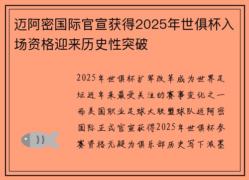 迈阿密国际官宣获得2025年世俱杯入场资格迎来历史性突破