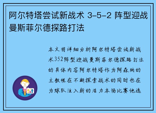 阿尔特塔尝试新战术 3-5-2 阵型迎战曼斯菲尔德探路打法