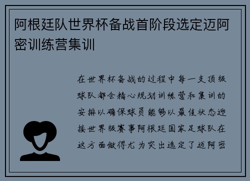 阿根廷队世界杯备战首阶段选定迈阿密训练营集训 阿根廷队世界杯备战首阶段选定迈阿密训练营集训