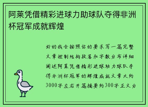 阿莱凭借精彩进球力助球队夺得非洲杯冠军成就辉煌