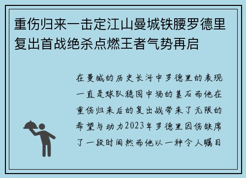 重伤归来一击定江山曼城铁腰罗德里复出首战绝杀点燃王者气势再启