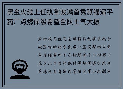 黑金火线上任执掌波鸿首秀顽强逼平药厂点燃保级希望全队士气大振