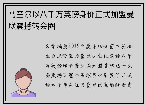 马奎尔以八千万英镑身价正式加盟曼联震撼转会圈
