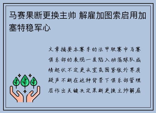 马赛果断更换主帅 解雇加图索启用加塞特稳军心