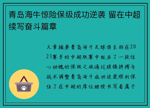 青岛海牛惊险保级成功逆袭 留在中超续写奋斗篇章 青岛海牛惊险保级成功逆袭 留在中超续写奋斗篇章