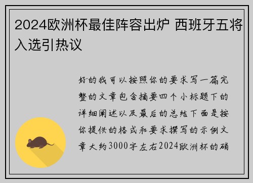 2024欧洲杯最佳阵容出炉 西班牙五将入选引热议