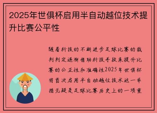 2025年世俱杯启用半自动越位技术提升比赛公平性
