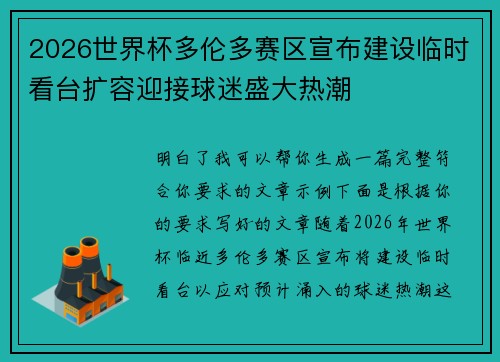 2026世界杯多伦多赛区宣布建设临时看台扩容迎接球迷盛大热潮