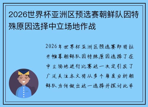 2026世界杯亚洲区预选赛朝鲜队因特殊原因选择中立场地作战