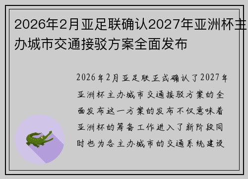 2026年2月亚足联确认2027年亚洲杯主办城市交通接驳方案全面发布