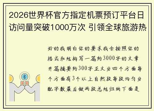 2026世界杯官方指定机票预订平台日访问量突破1000万次 引领全球旅游热潮