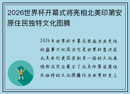 2026世界杯开幕式将亮相北美印第安原住民独特文化图腾 2026世界杯开幕式将亮相北美印第安原住民独特文化图腾