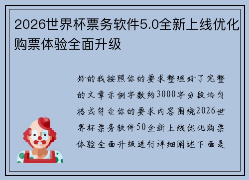 2026世界杯票务软件5.0全新上线优化购票体验全面升级