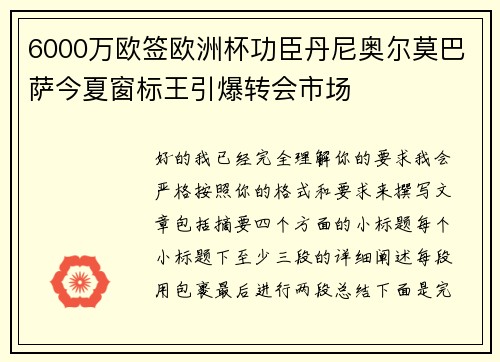 6000万欧签欧洲杯功臣丹尼奥尔莫巴萨今夏窗标王引爆转会市场