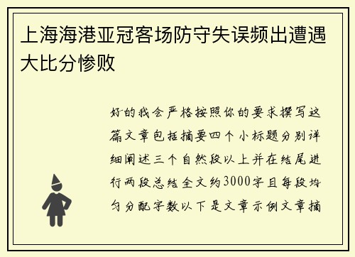 上海海港亚冠客场防守失误频出遭遇大比分惨败