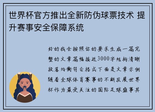 世界杯官方推出全新防伪球票技术 提升赛事安全保障系统