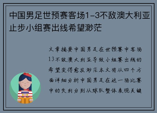 中国男足世预赛客场1-3不敌澳大利亚止步小组赛出线希望渺茫