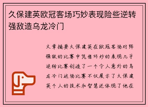 久保建英欧冠客场巧妙表现险些逆转强敌造乌龙冷门