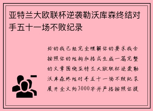 亚特兰大欧联杯逆袭勒沃库森终结对手五十一场不败纪录