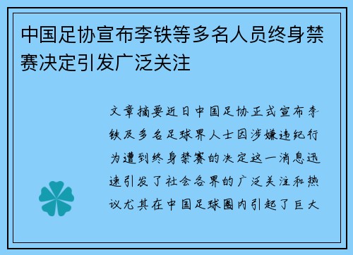 中国足协宣布李铁等多名人员终身禁赛决定引发广泛关注