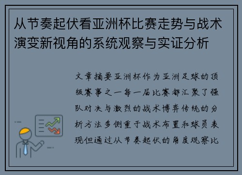 从节奏起伏看亚洲杯比赛走势与战术演变新视角的系统观察与实证分析