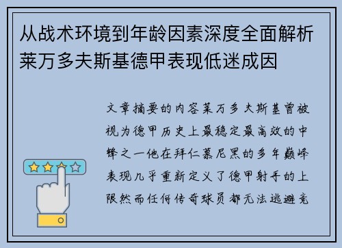 从战术环境到年龄因素深度全面解析莱万多夫斯基德甲表现低迷成因
