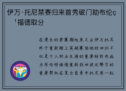 伊万·托尼禁赛归来首秀破门助布伦特福德取分
