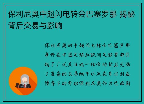 保利尼奥中超闪电转会巴塞罗那 揭秘背后交易与影响