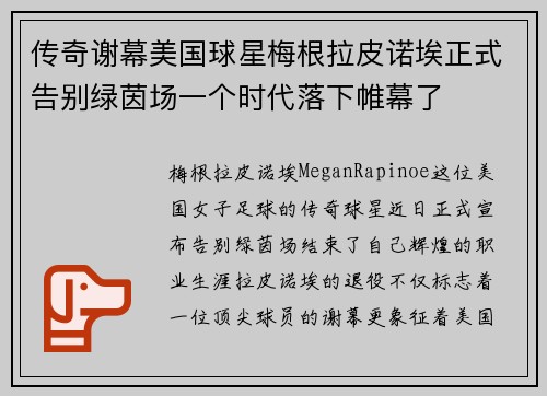 传奇谢幕美国球星梅根拉皮诺埃正式告别绿茵场一个时代落下帷幕了