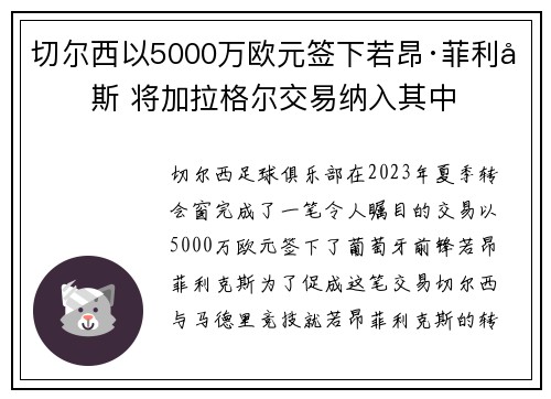切尔西以5000万欧元签下若昂·菲利克斯 将加拉格尔交易纳入其中