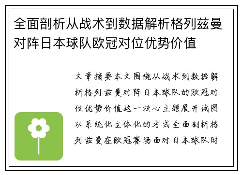全面剖析从战术到数据解析格列兹曼对阵日本球队欧冠对位优势价值