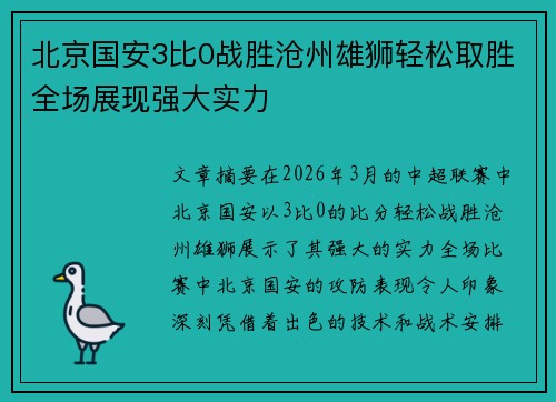 北京国安3比0战胜沧州雄狮轻松取胜全场展现强大实力