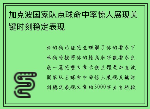 加克波国家队点球命中率惊人展现关键时刻稳定表现