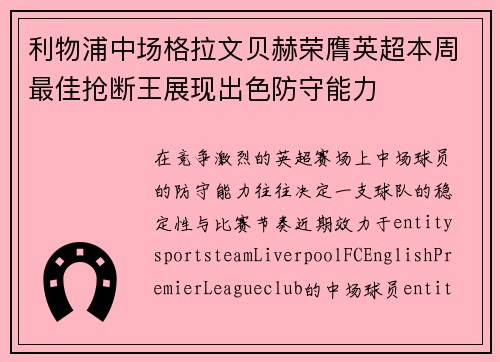 利物浦中场格拉文贝赫荣膺英超本周最佳抢断王展现出色防守能力