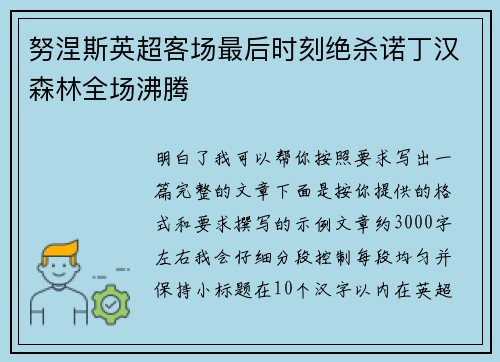 努涅斯英超客场最后时刻绝杀诺丁汉森林全场沸腾