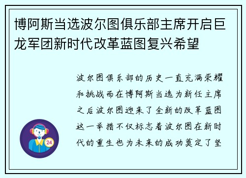 博阿斯当选波尔图俱乐部主席开启巨龙军团新时代改革蓝图复兴希望