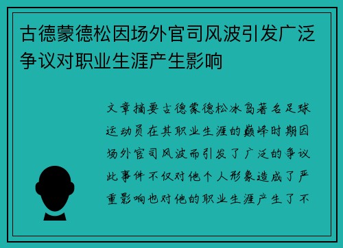 古德蒙德松因场外官司风波引发广泛争议对职业生涯产生影响