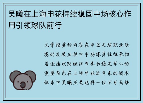 吴曦在上海申花持续稳固中场核心作用引领球队前行