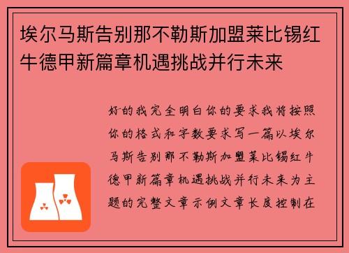 埃尔马斯告别那不勒斯加盟莱比锡红牛德甲新篇章机遇挑战并行未来