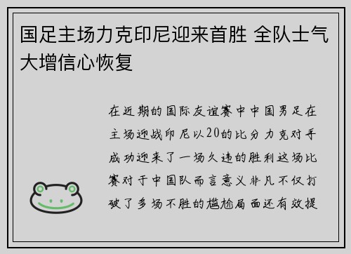 国足主场力克印尼迎来首胜 全队士气大增信心恢复