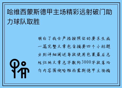 哈维西蒙斯德甲主场精彩远射破门助力球队取胜